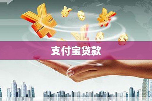 泰顺支付宝贷款