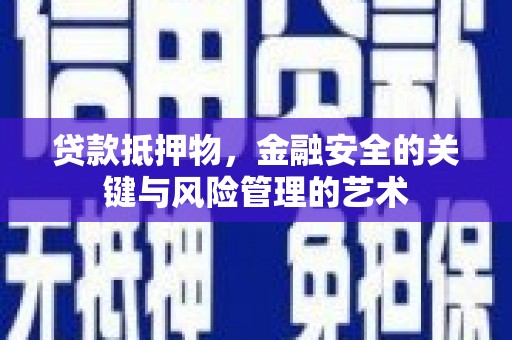 泰顺贷款抵押物，金融安全的关键与风险管理的艺术