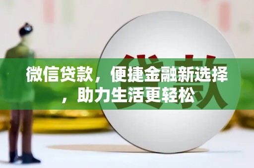 泰顺微信贷款，便捷金融新选择，助力生活更轻松