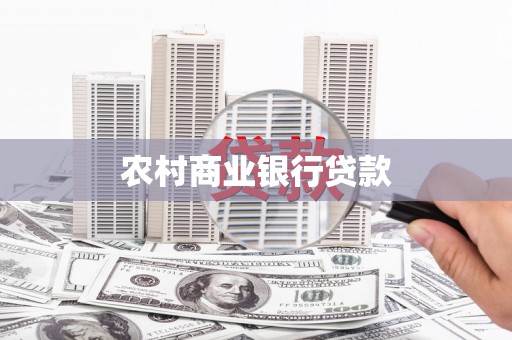 泰顺农村商业银行贷款