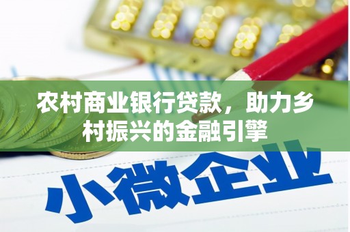 泰顺农村商业银行贷款，助力乡村振兴的金融引擎