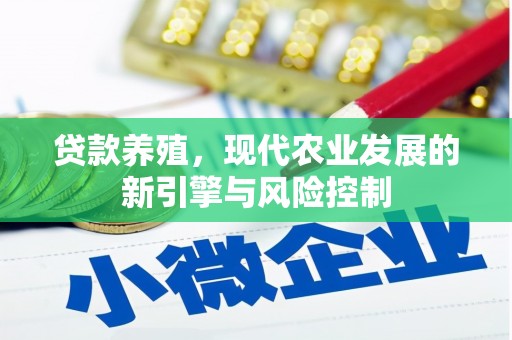 泰顺贷款养殖，现代农业发展的新引擎与风险控制