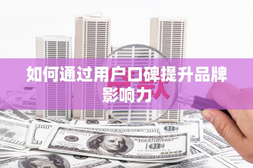 泰顺如何通过用户口碑提升品牌影响力
