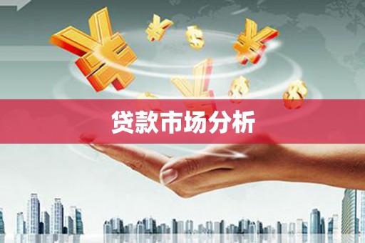 泰顺贷款市场分析