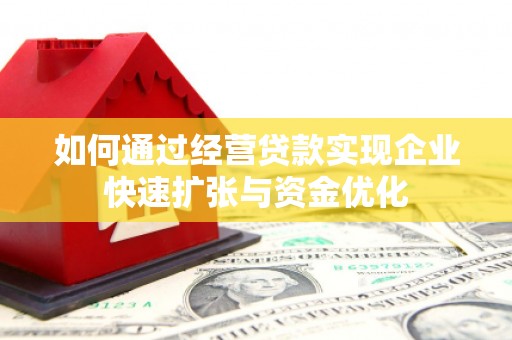 泰顺如何通过经营贷款实现企业快速扩张与资金优化