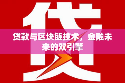 泰顺贷款与区块链技术，金融未来的双引擎