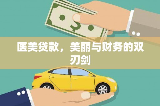 泰顺医美贷款，美丽与财务的双刃剑