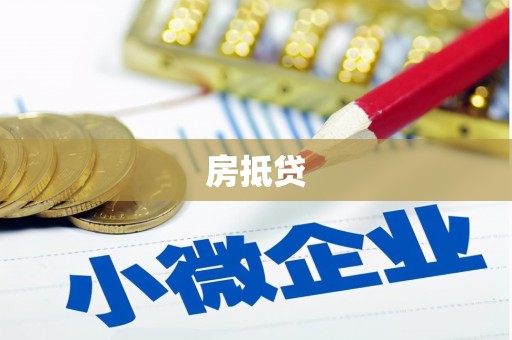 泰顺房抵贷