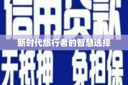 泰顺新时代旅行者的智慧选择