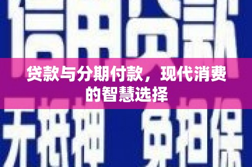 泰顺贷款与分期付款，现代消费的智慧选择