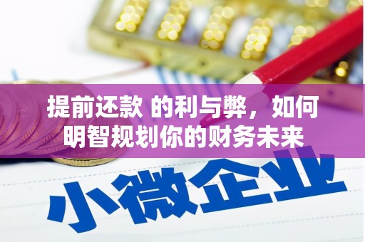 泰顺提前还款 的利与弊，如何明智规划你的财务未来