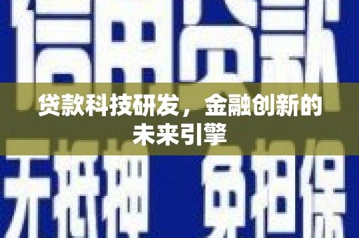 泰顺贷款科技研发，金融创新的未来引擎