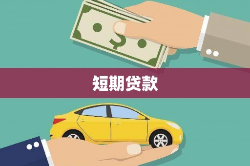 泰顺短期贷款