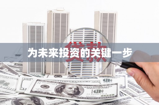 泰顺为未来投资的关键一步