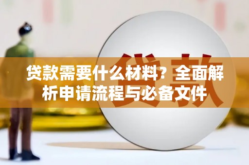 泰顺贷款需要什么材料？全面解析申请流程与必备文件
