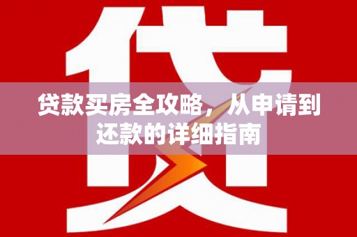 泰顺贷款买房全攻略，从申请到还款的详细指南