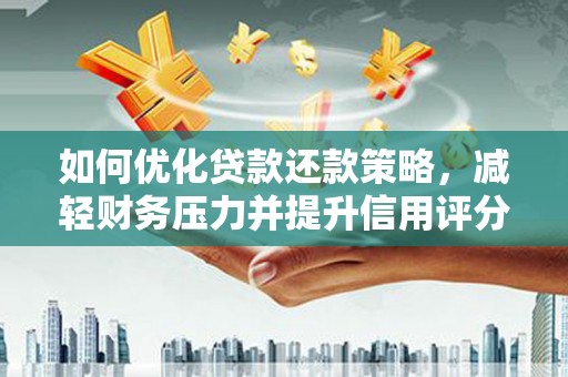 泰顺如何优化贷款还款策略，减轻财务压力并提升信用评分