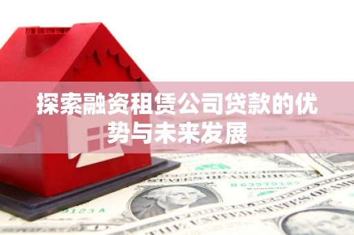 泰顺探索融资租赁公司贷款的优势与未来发展