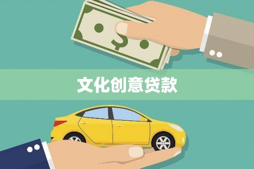 泰顺文化创意贷款