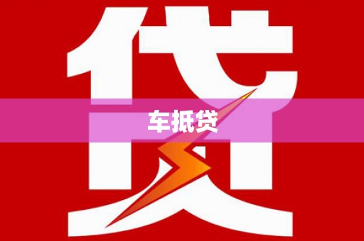 泰顺车抵贷