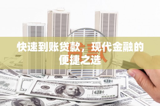 泰顺快速到账贷款，现代金融的便捷之选