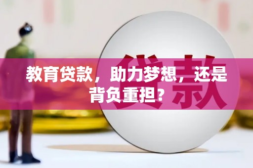泰顺教育贷款，助力梦想，还是背负重担？