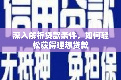 泰顺深入解析贷款条件，如何轻松获得理想贷款