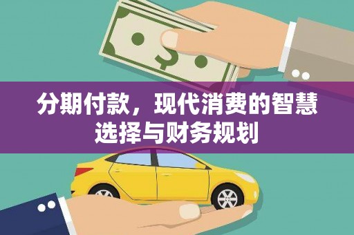 泰顺分期付款，现代消费的智慧选择与财务规划