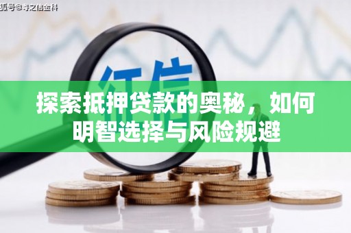 泰顺探索抵押贷款的奥秘，如何明智选择与风险规避