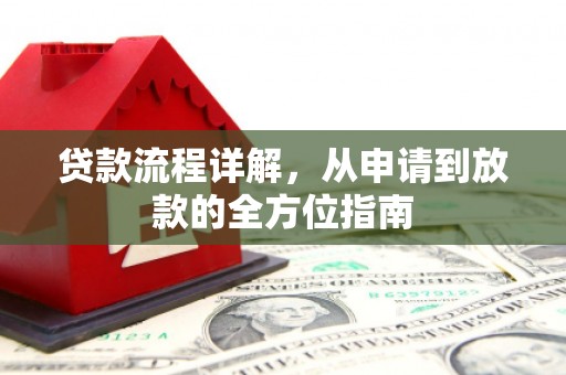 泰顺贷款流程详解，从申请到放款的全方位指南