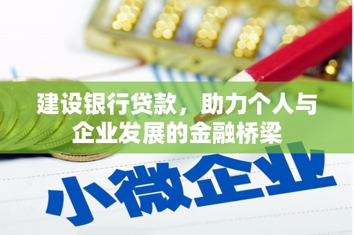 泰顺建设银行贷款，助力个人与企业发展的金融桥梁
