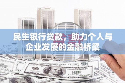 泰顺民生银行贷款，助力个人与企业发展的金融桥梁
