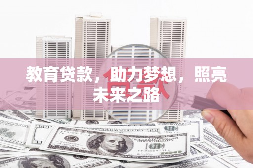 泰顺教育贷款，助力梦想，照亮未来之路
