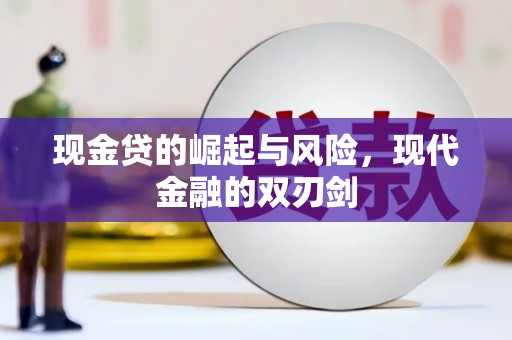 泰顺现金贷的崛起与风险，现代金融的双刃剑