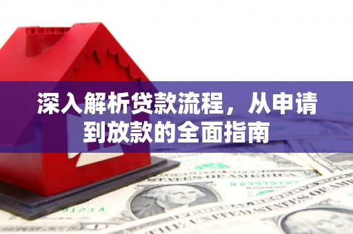 泰顺深入解析贷款流程，从申请到放款的全面指南