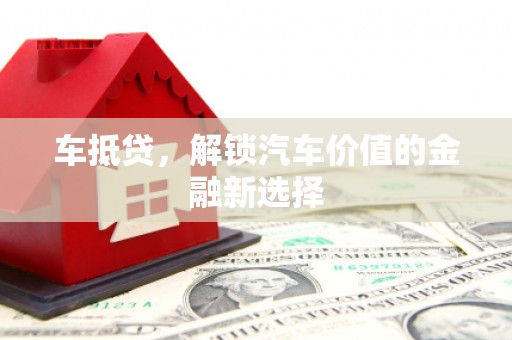 泰顺车抵贷，解锁汽车价值的金融新选择