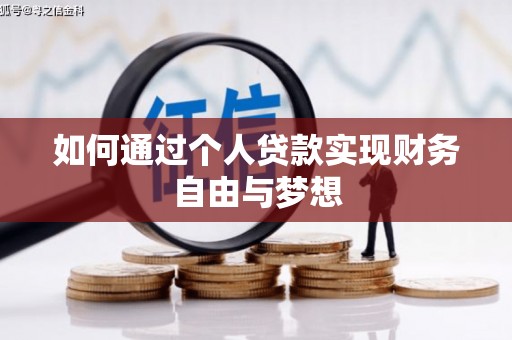 泰顺如何通过个人贷款实现财务自由与梦想