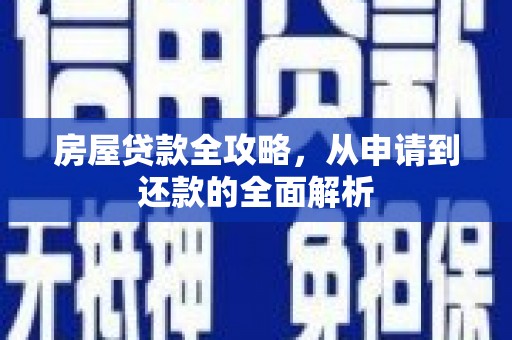 泰顺房屋贷款全攻略，从申请到还款的全面解析