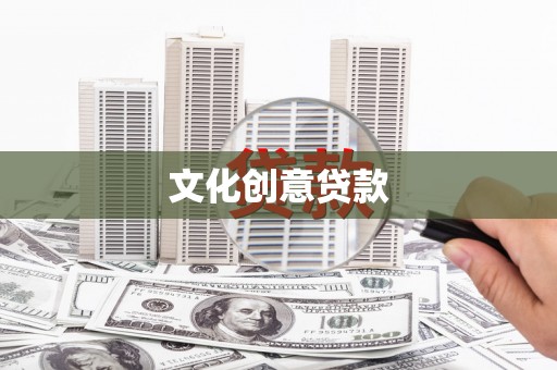 泰顺文化创意贷款