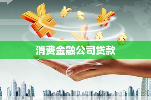 泰顺消费金融公司贷款