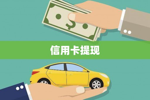 泰顺信用卡提现