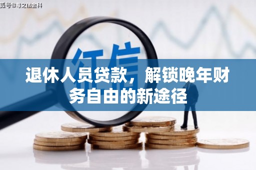 泰顺退休人员贷款，解锁晚年财务自由的新途径