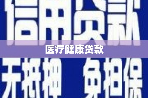 泰顺医疗健康贷款