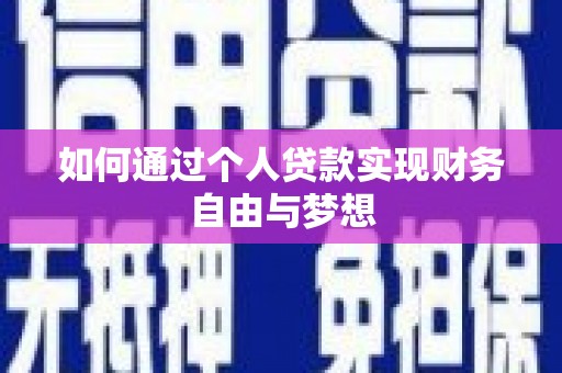 泰顺如何通过个人贷款实现财务自由与梦想