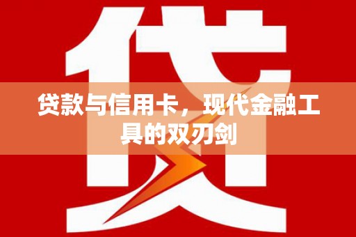 泰顺贷款与信用卡，现代金融工具的双刃剑