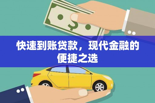 泰顺快速到账贷款，现代金融的便捷之选