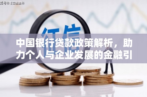 泰顺中国银行贷款政策解析，助力个人与企业发展的金融引擎