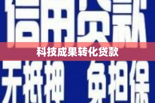 泰顺科技成果转化贷款