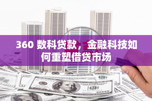 泰顺360 数科贷款，金融科技如何重塑借贷市场