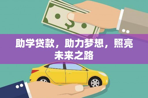 泰顺助学贷款，助力梦想，照亮未来之路